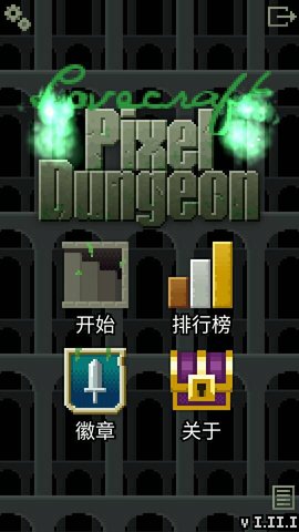 洛夫克拉夫特的像素地下城